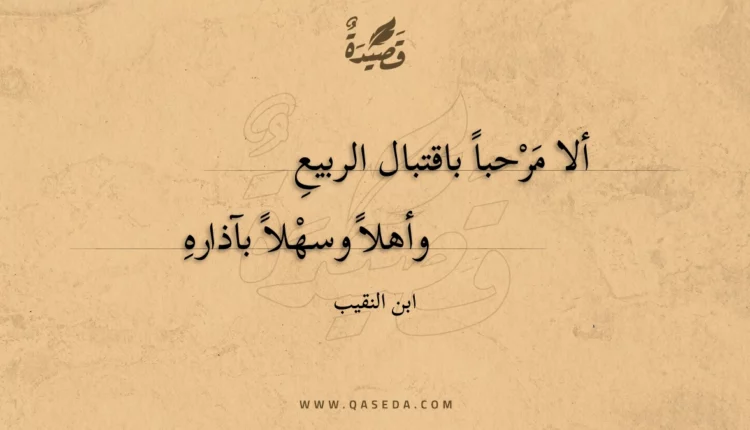 قصيدة ألا مرحبا باقتبال الربيع