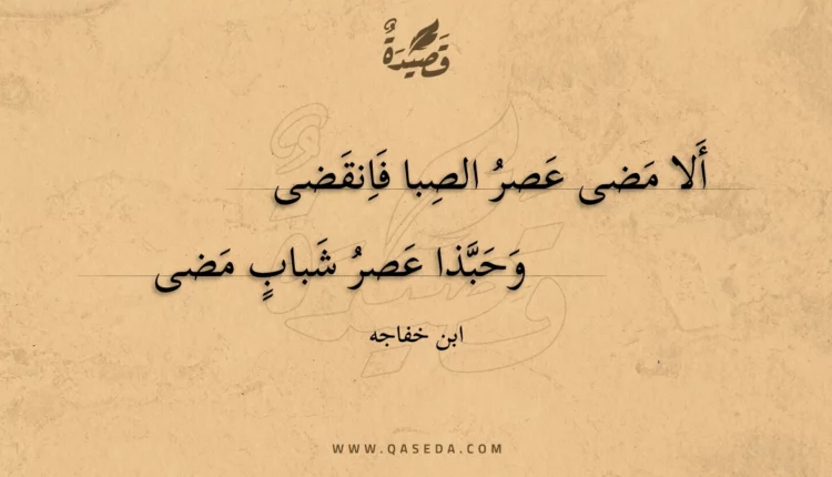 قصيدة ألا مضى عصر الصبا فانقضى