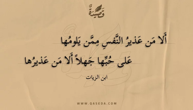 قصيدة ألا من عذير النفس ممن يلومها