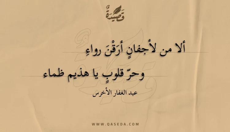 قصيدة ألا من لأجفان أرقن رواء
