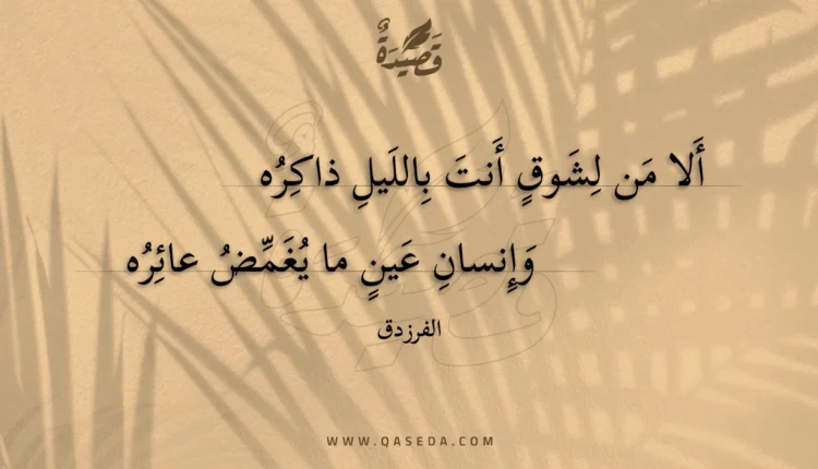 قصيدة ألا من لشوق أنت بالليل ذاكره