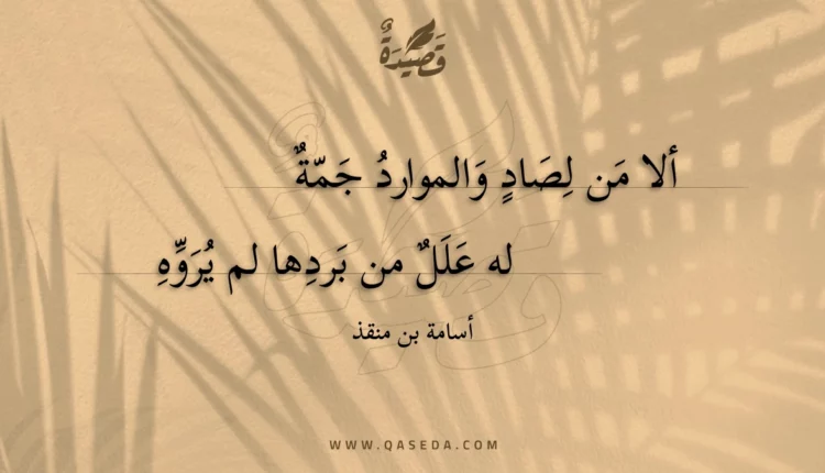 قصيدة ألا من لصاد والموارد جمة