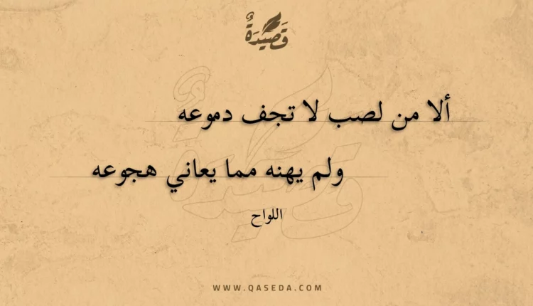قصيدة ألا من لصب لا تجف دموعه