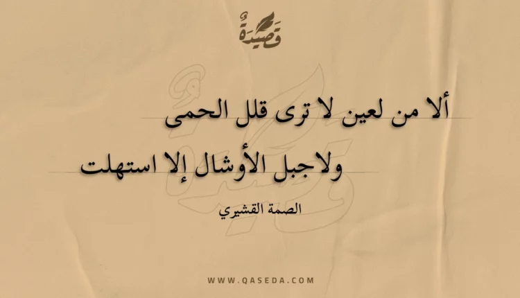 قصيدة ألا من لعين لا ترى قلل الحمى