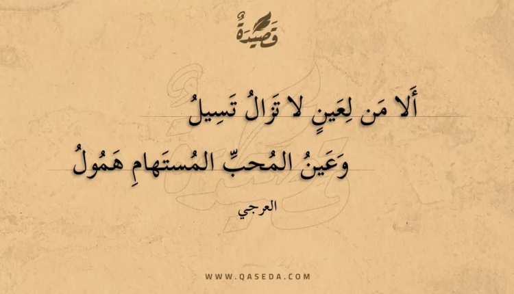 قصيدة ألا من لعين لا تزال تسيل