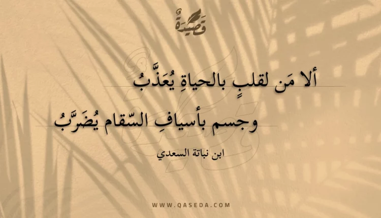 قصيدة ألا من لقلب بالحياة يعذب