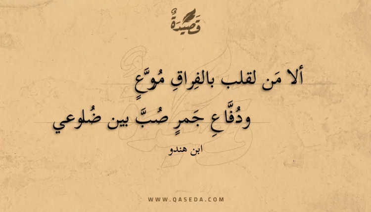قصيدة ألا من لقلب بالفراق مروع