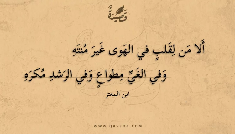 قصيدة ألا من لقلب في الهوى غير منته