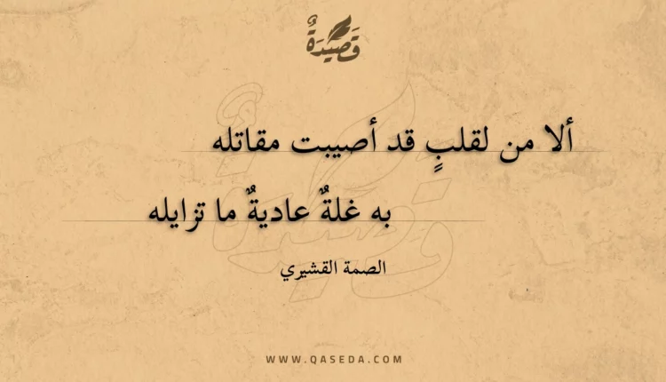 قصيدة ألا من لقلب قد أصيبت مقاتله