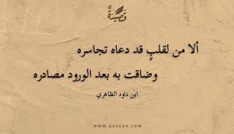 قصيدة ألا من لقلب قد دعاه تجاسره