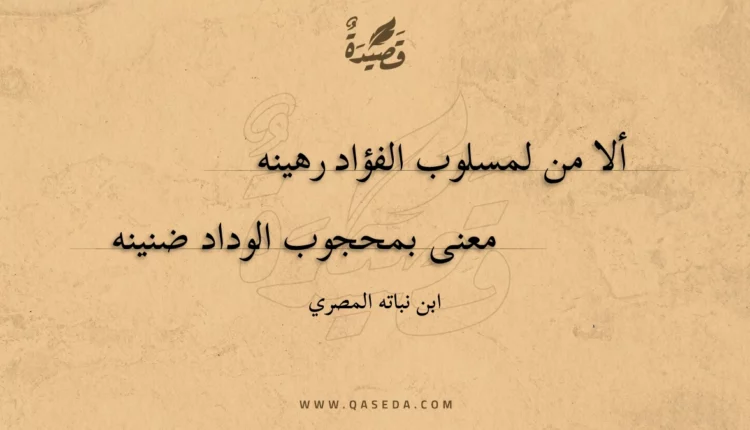 قصيدة ألا من لمسلوب الفؤاد رهينه