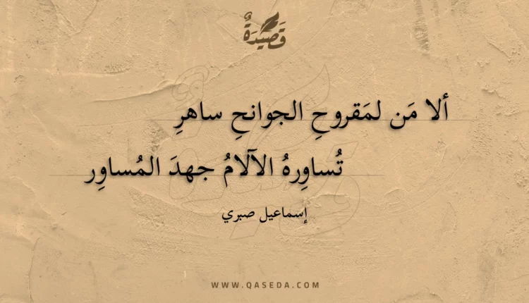 قصيدة ألا من لمقروح الجوانح ساهر
