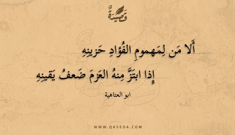 قصيدة ألا من لمهموم الفؤاد حزينه
