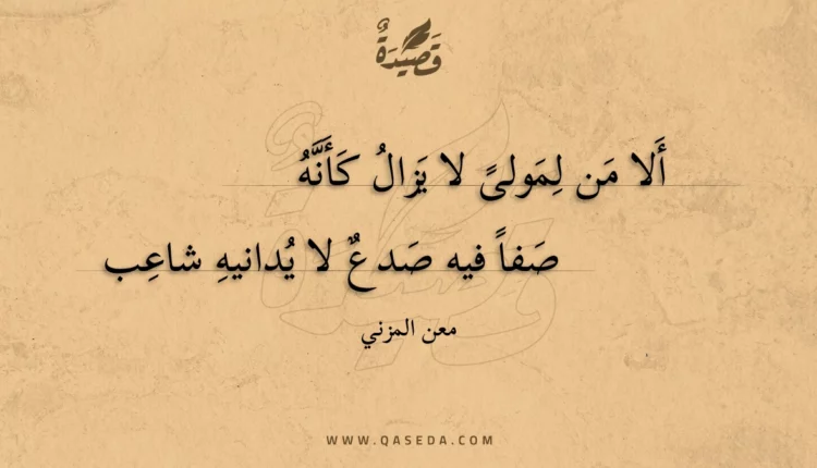 قصيدة ألا من لمولى لا يزال كأنه