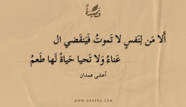 قصيدة ألا من لنفس لا تموت فينقضي
