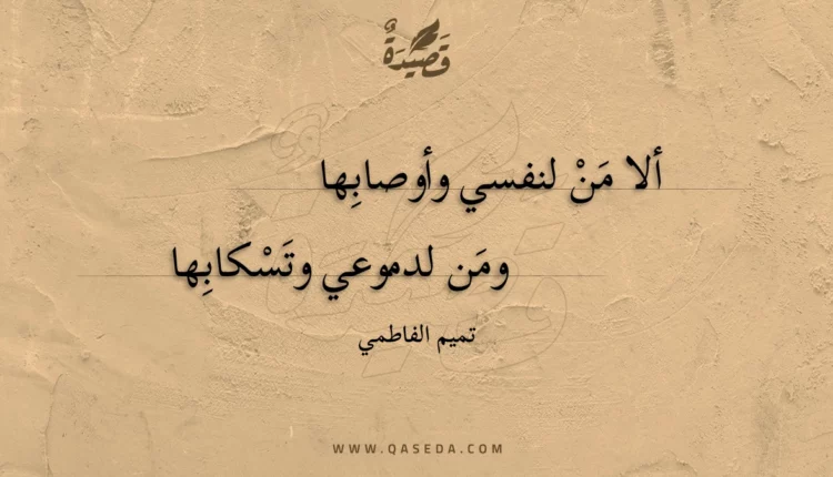 قصيدة ألا من لنفسي وأوصابها