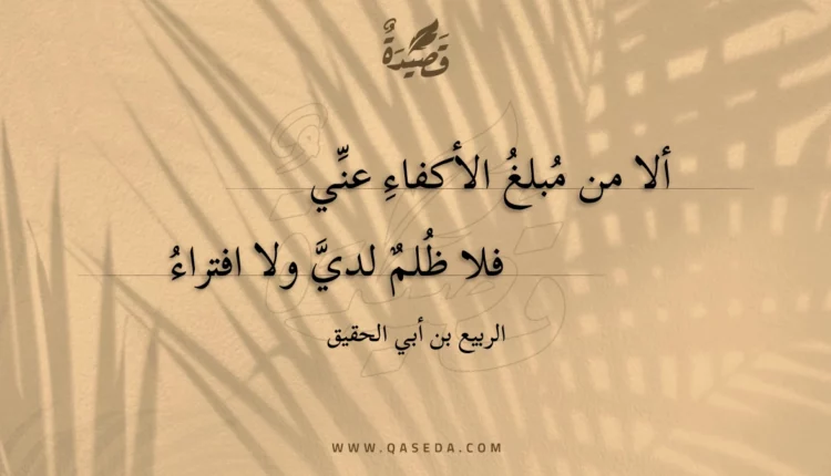 قصيدة ألا من مبلغ الأكفاء عني