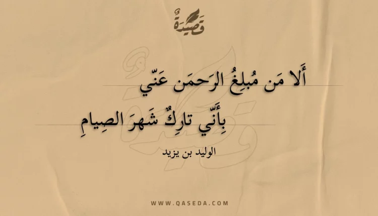 قصيدة ألا من مبلغ الرحمن عني