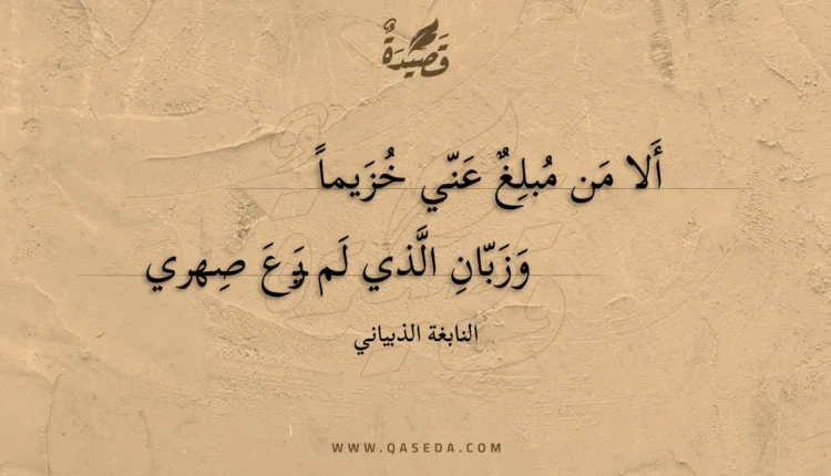 قصيدة ألا من مبلغ عني خزيماً