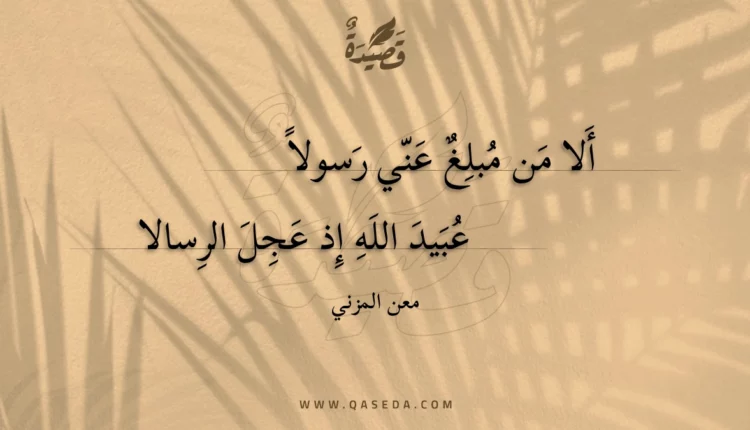 قصيدة ألا من مبلغ عني رسولا