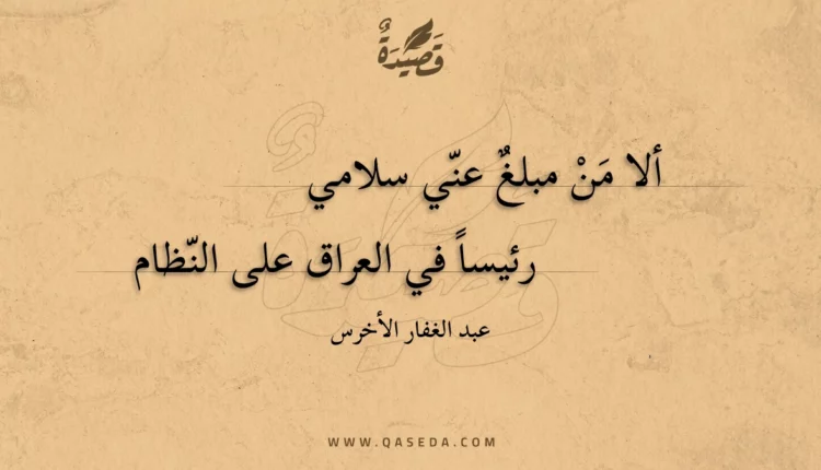 قصيدة ألا من مبلغ عني سلامي