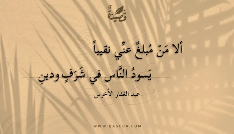 قصيدة ألا من مبلغ عني نقيبا