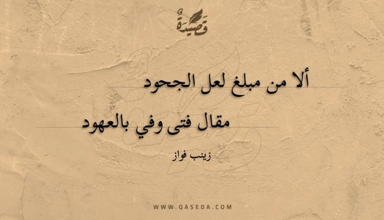قصيدة ألا من مبلغ لعل الجحود