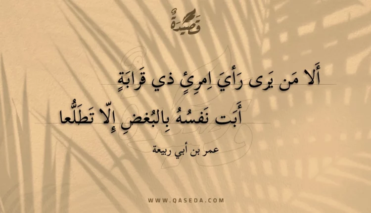 قصيدة ألا من يرى رأي امرئ ذي قرابة