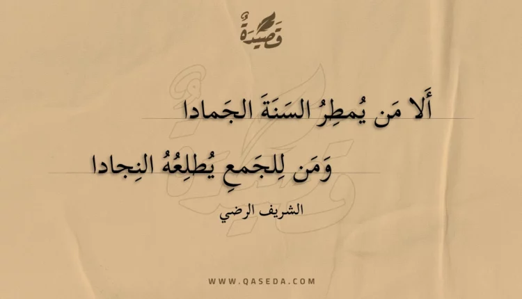 قصيدة ألا من يمطر السنة الجمادا