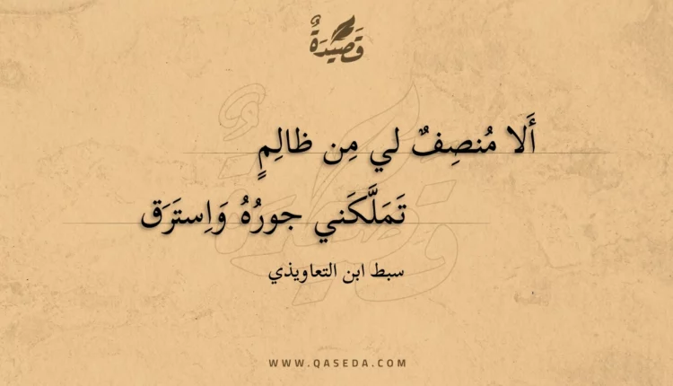 قصيدة ألا منصف لي من ظالم