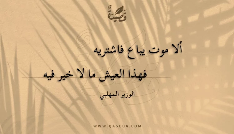 قصيدة ألا موت يباع فاشتريه
