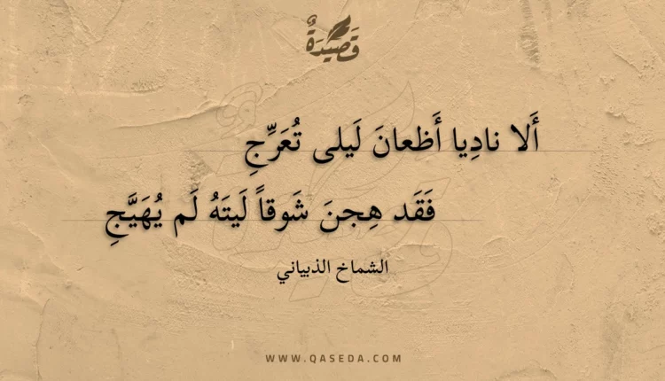 قصيدة ألا ناديا أظعان ليلى تعرج