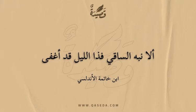 قصيدة ألا نبه الساقي فذا الليل قد أغفى