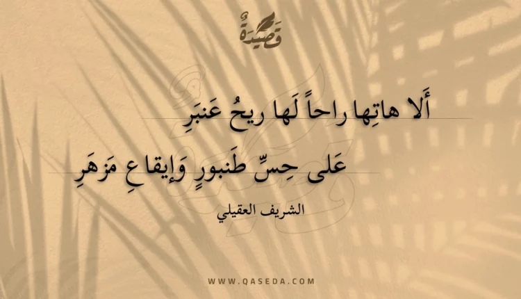 قصيدة ألا هاتها راحا لها ريح عنبر
