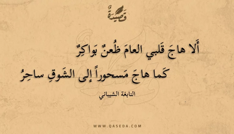 قصيدة ألا هاج قلبي العام ظعن بواكر