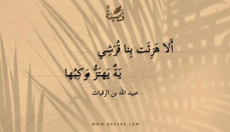 قصيدة ألا هزئت بنا قرشية