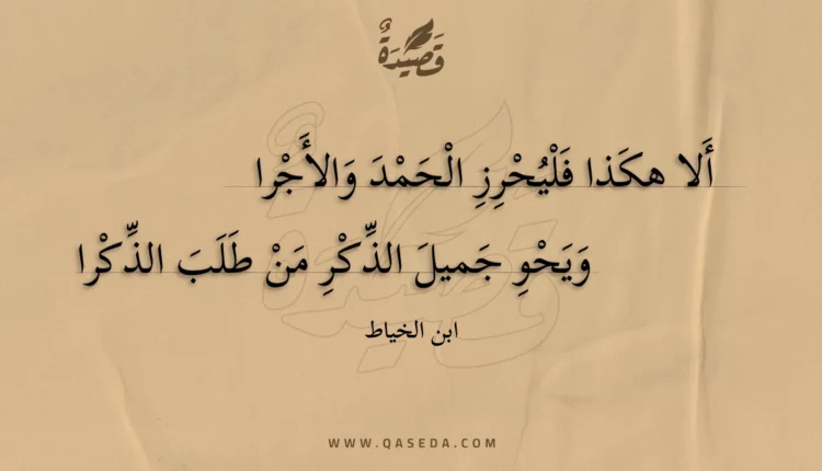 قصيدة ألا هكذا فليحرز الحمد والأجرا