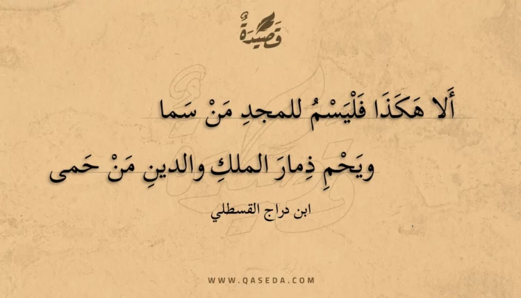 قصيدة ألا هكذا فليسم للمجد من سما