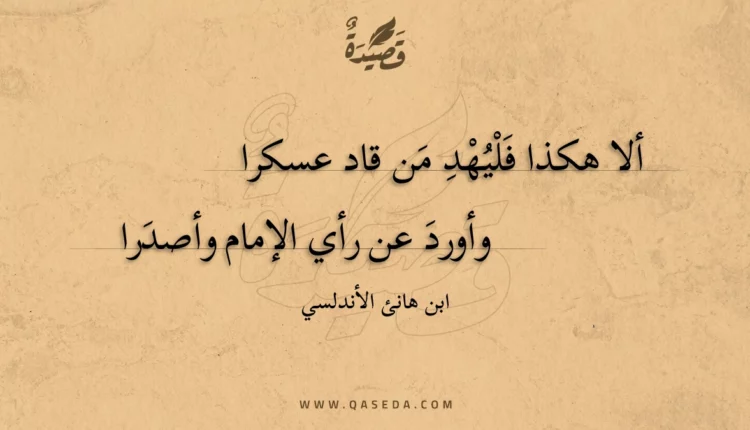 قصيدة ألا هكذا فليهد من قاد عسكرا