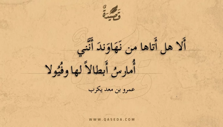 قصيدة ألا هل أتاها من نهاوند أنني