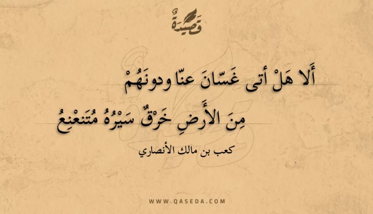 قصيدة ألا هل أتى غسان عنا ودونهم