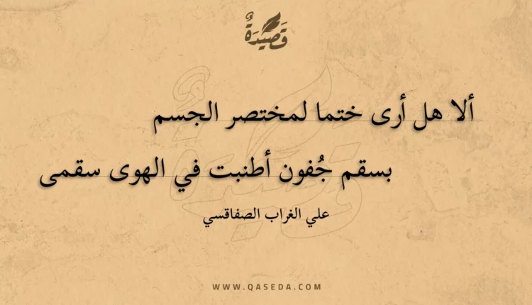 قصيدة ألا هل أرى ختما لمختصر الجسم