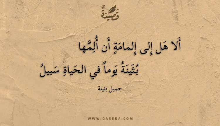 قصيدة ألا هل إلى إلمامة أن ألمها