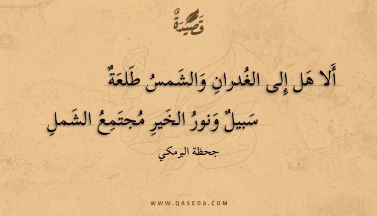 قصيدة ألا هل إلى الغدران والشمس طلعة
