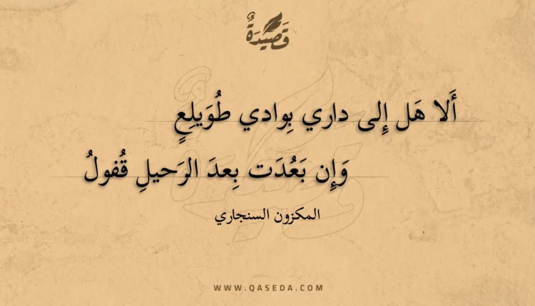 قصيدة ألا هل إلى داري بوادي طويلع