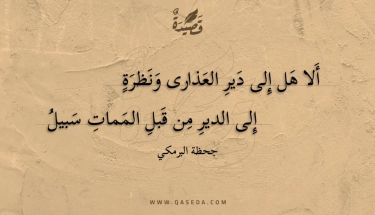 قصيدة ألا هل إلى دير العذارى ونظرة