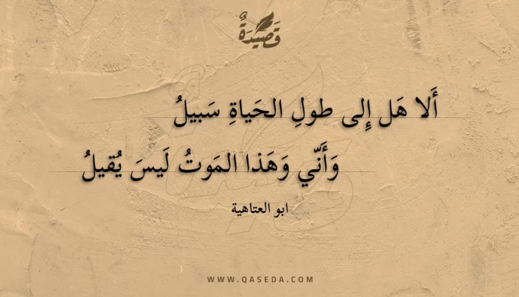 قصيدة ألا هل إلى طول الحياة سبيل