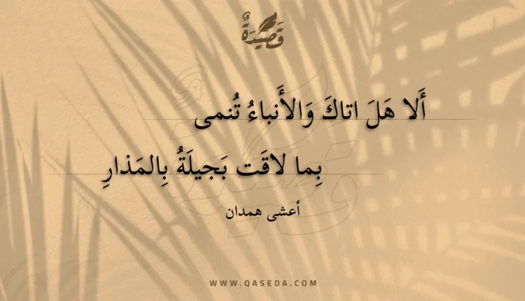 قصيدة ألا هل اتاك والأنباء تنمى