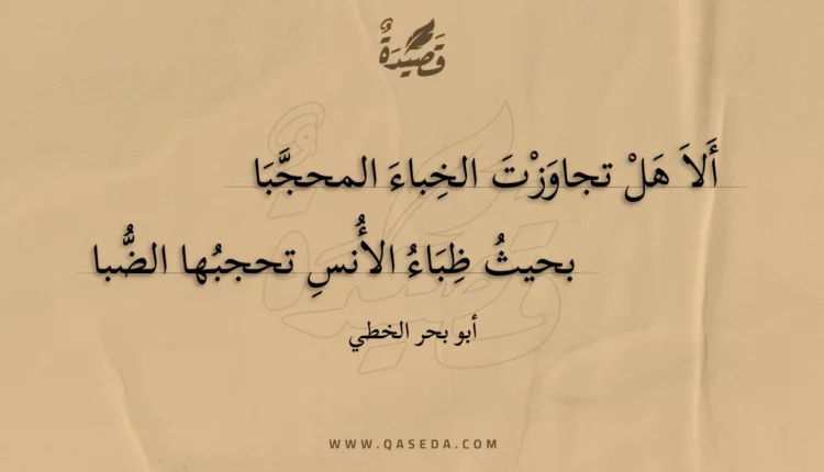 قصيدة ألا هل تجاوزت الخباء المحجبا