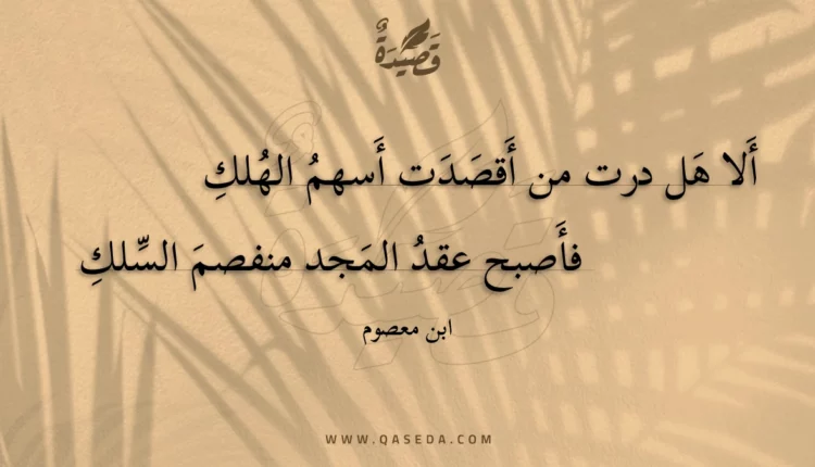 قصيدة ألا هل درت من أقصدت أسهم الهلك